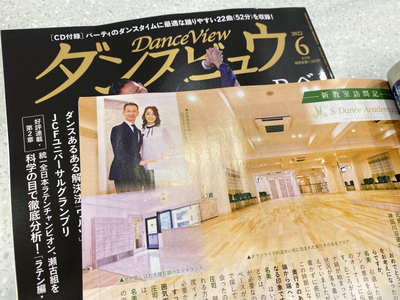 ダンスビュウ6月号に、Sダンスアカデミーが紹介されました！