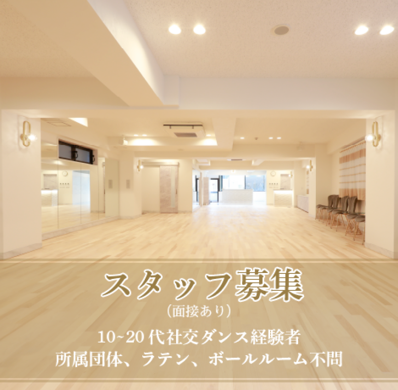 スタッフ募集