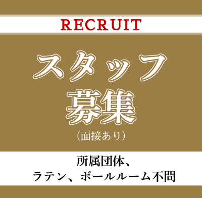 スタッフ募集