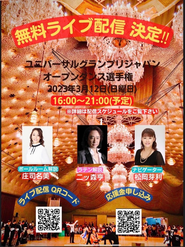 JCF Universal Grand Prix 3.12 Sun.開催【ライブ配信解説担当】