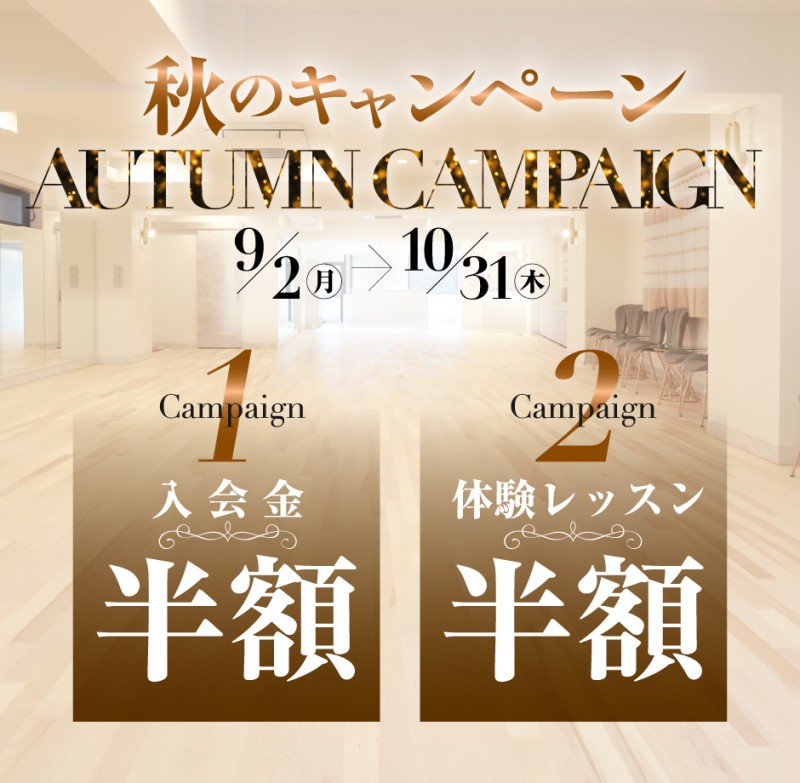 お得な秋のキャンペーン!!【9/2~10/31】