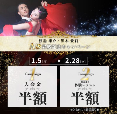 渡邉・黒木組 A級昇級記念キャンペーン【1/5〜2/28】