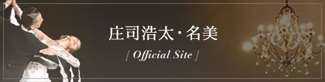庄司浩太・名美Offical Site
