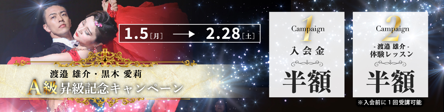 A級昇給記念キャンペーン
